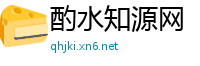 酌水知源网